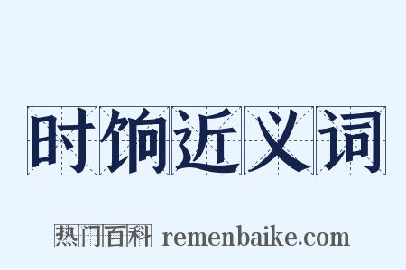 时饷近义词是什么意思的图片